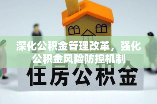 二道江深化公积金管理改革，强化公积金风险防控机制