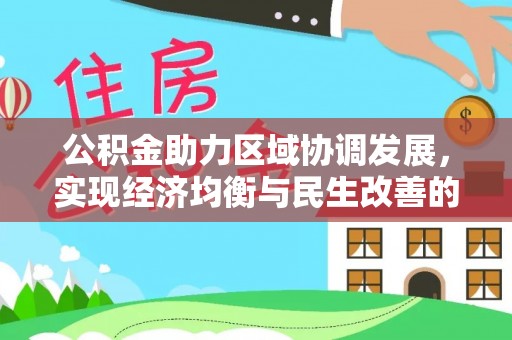 二道江公积金助力区域协调发展，实现经济均衡与民生改善的新路径