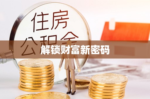 二道江解锁财富新密码