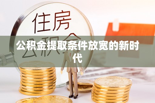 二道江公积金提取条件放宽的新时代