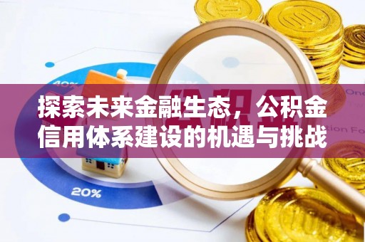 二道江探索未来金融生态，公积金信用体系建设的机遇与挑战