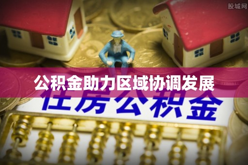 二道江公积金助力区域协调发展