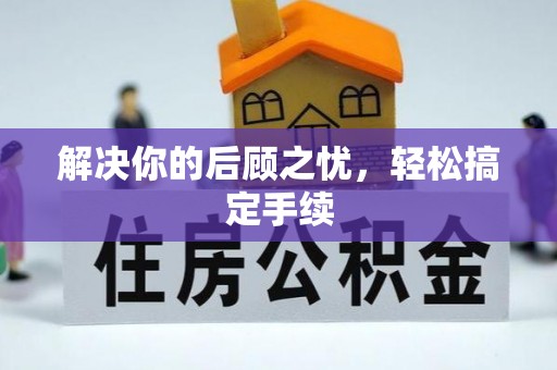 二道江解决你的后顾之忧，轻松搞定手续