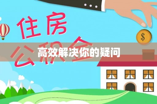 二道江高效解决你的疑问