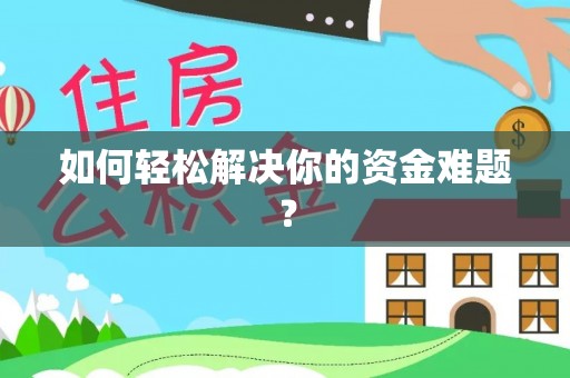 二道江如何轻松解决你的资金难题？