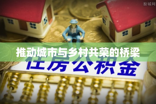 二道江推动城市与乡村共荣的桥梁