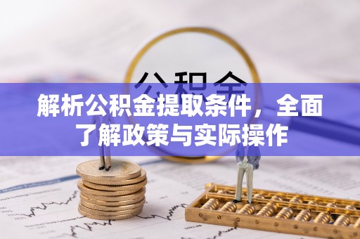 二道江解析公积金提取条件，全面了解政策与实际操作