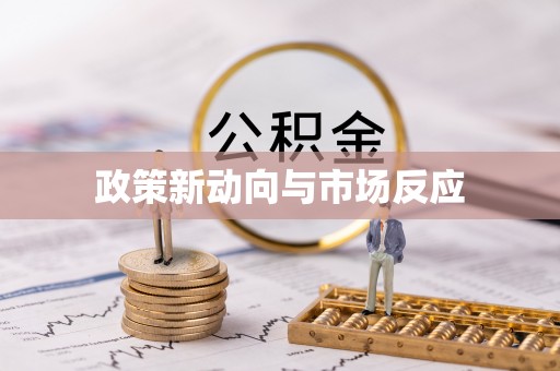 二道江政策新动向与市场反应