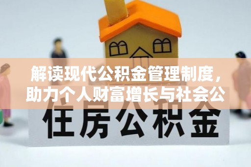 二道江解读现代公积金管理制度，助力个人财富增长与社会公平