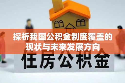 二道江探析我国公积金制度覆盖的现状与未来发展方向