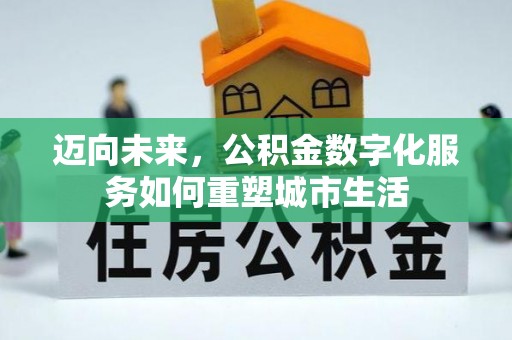 二道江迈向未来，公积金数字化服务如何重塑城市生活