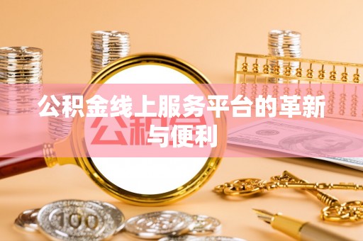 二道江公积金线上服务平台的革新与便利