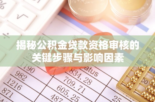 二道江揭秘公积金贷款资格审核的关键步骤与影响因素
