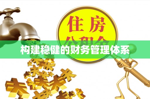 二道江构建稳健的财务管理体系