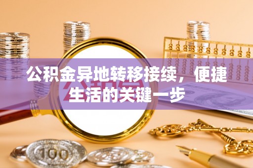 二道江公积金异地转移接续，便捷生活的关键一步