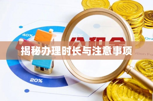 二道江揭秘办理时长与注意事项