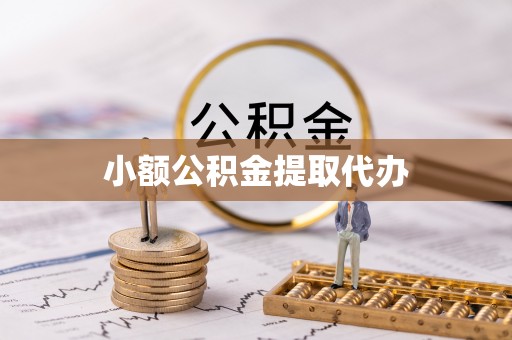 二道江小额公积金提取代办