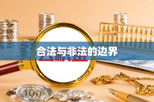 二道江合法与非法的边界