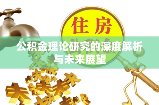 二道江公积金理论研究的深度解析与未来展望
