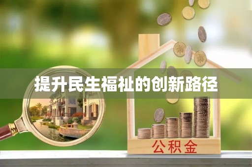 二道江提升民生福祉的创新路径