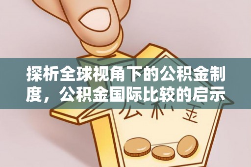 二道江探析全球视角下的公积金制度，公积金国际比较的启示与借鉴