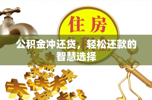 二道江公积金冲还贷，轻松还款的智慧选择