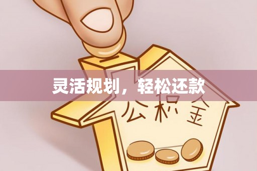 二道江灵活规划，轻松还款
