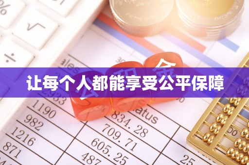 二道江让每个人都能享受公平保障