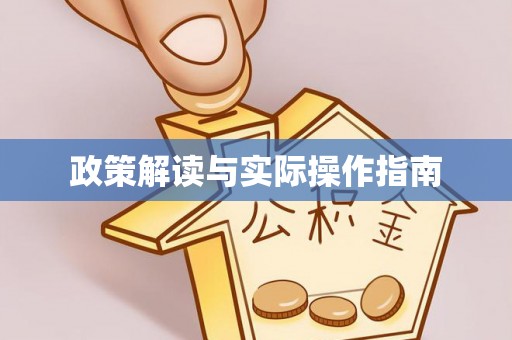 二道江政策解读与实际操作指南