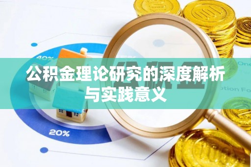 二道江公积金理论研究的深度解析与实践意义