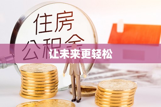 二道江让未来更轻松