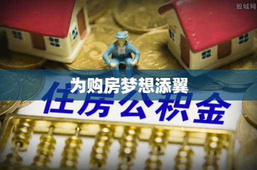 二道江为购房梦想添翼
