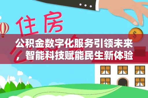 二道江公积金数字化服务引领未来，智能科技赋能民生新体验