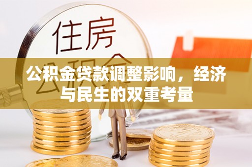 二道江公积金贷款调整影响，经济与民生的双重考量