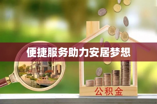二道江便捷服务助力安居梦想