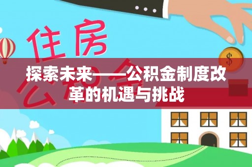 二道江探索未来——公积金制度改革的机遇与挑战