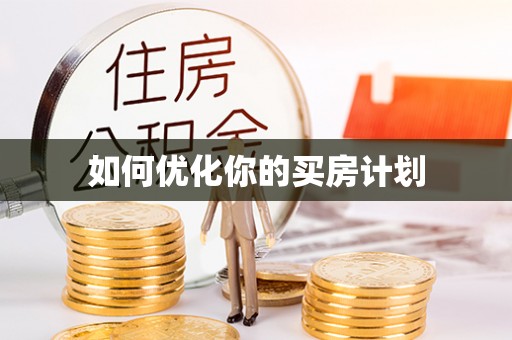 二道江如何优化你的买房计划