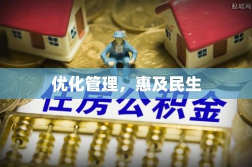 二道江优化管理，惠及民生