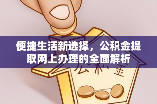 二道江便捷生活新选择，公积金提取网上办理的全面解析