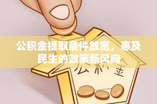 二道江公积金提取条件放宽，惠及民生的政策新风向