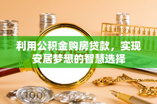 二道江利用公积金购房贷款，实现安居梦想的智慧选择
