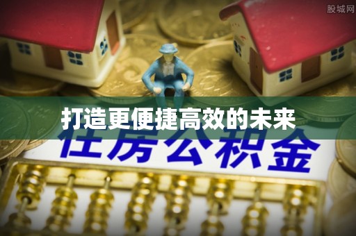 二道江打造更便捷高效的未来