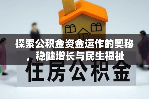 二道江探索公积金资金运作的奥秘，稳健增长与民生福祉