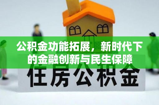 二道江公积金功能拓展，新时代下的金融创新与民生保障