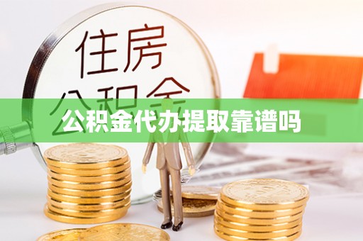 二道江公积金代办提取靠谱吗