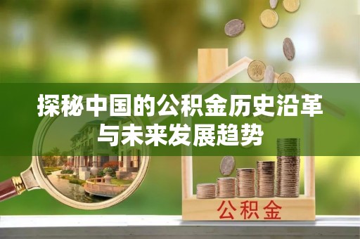 二道江探秘中国的公积金历史沿革与未来发展趋势