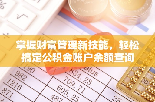 二道江掌握财富管理新技能，轻松搞定公积金账户余额查询