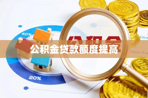 二道江公积金贷款额度提高