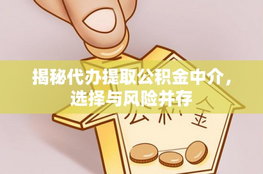 二道江揭秘代办提取公积金中介，选择与风险并存