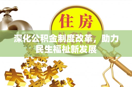 二道江深化公积金制度改革，助力民生福祉新发展